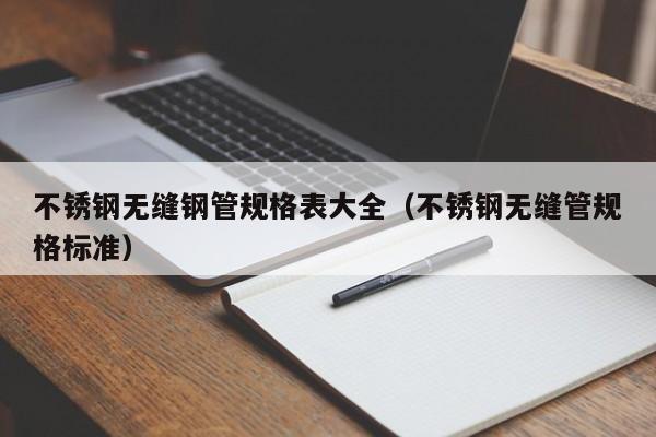 不锈钢无缝钢管规格表大全（不锈钢无缝管规格标准）