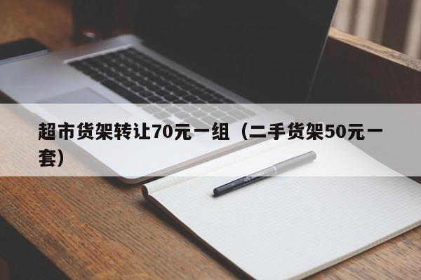 超市货架转让70元一组（二手货架50元一套）