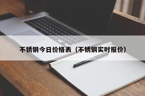 不锈钢今日价格表（不锈钢实时报价）