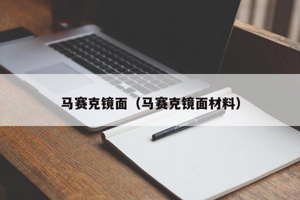 马赛克镜面（马赛克镜面材料）