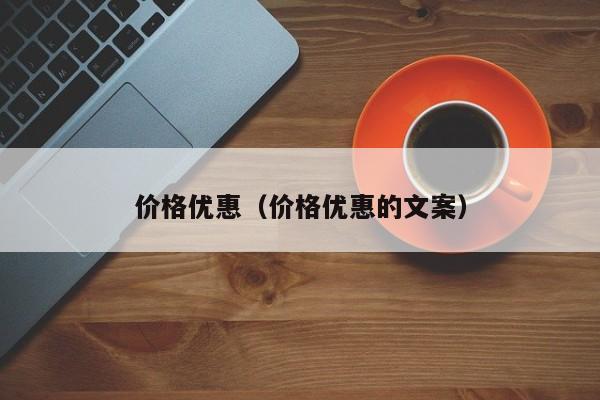 价格优惠（价格优惠的文案）