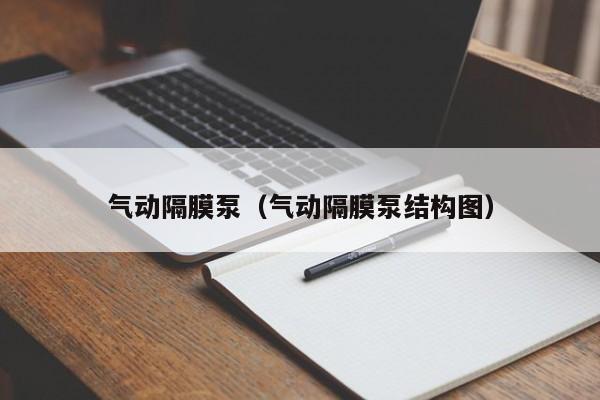 气动隔膜泵（气动隔膜泵结构图）