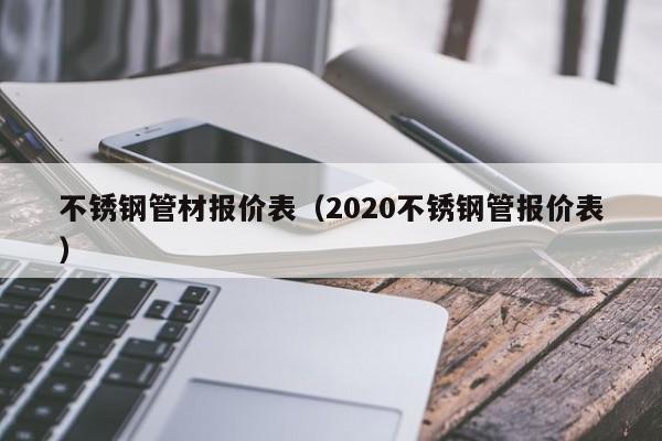 不锈钢管材报价表（2020不锈钢管报价表）